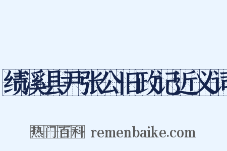 绩溪县尹张公旧政记近义词是什么意思的图片